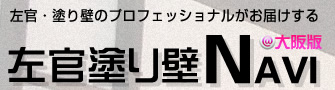 左官塗り壁NAVI＠大阪版