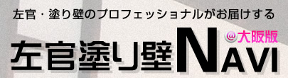 左官塗り壁NAVI＠大阪版
