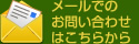 メールでのお問い合わせはこちらから