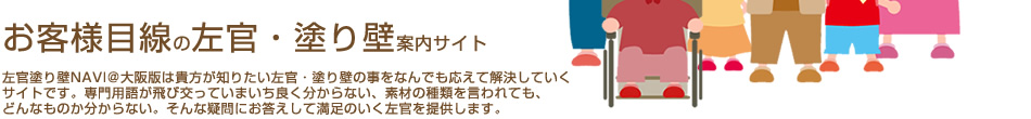 お客様目線の左官・塗り壁案内サイト。左官塗り壁NAVI＠大阪版は貴方が知りたい左官・塗り壁の事をなんでも応えて解決しちゃうサイトです。専門用語が飛び交っていまいち良く分からない、素材の種類を言われても、どんなものか分からない。そんな疑問にお答えします。