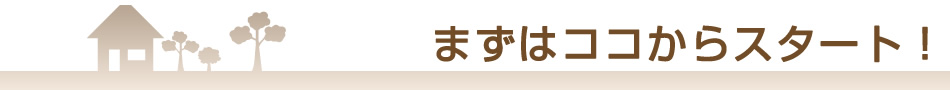 まずはココからスタート！