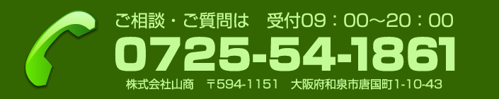 ご相談・ご質問は0725-54-1861まで　受付09：00～20：00